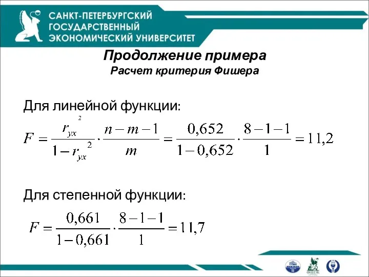 Продолжение примера Расчет критерия Фишера Для линейной функции: Для степенной функции: