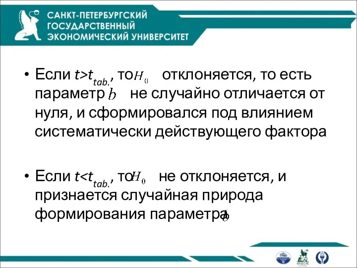 Если t>ttab., то отклоняется, то есть параметр не случайно отличается