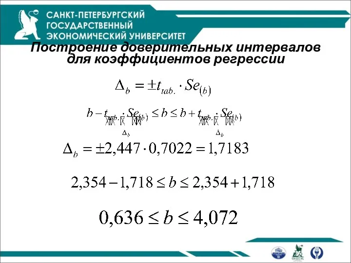 Построение доверительных интервалов для коэффициентов регрессии