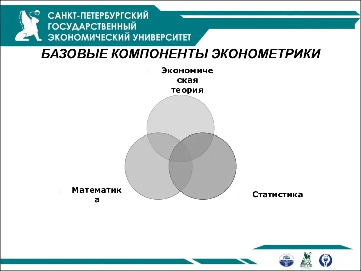 БАЗОВЫЕ КОМПОНЕНТЫ ЭКОНОМЕТРИКИ