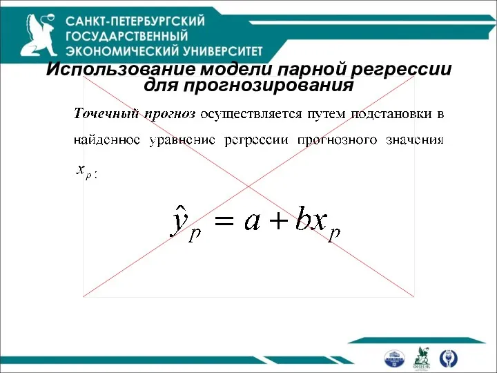 Использование модели парной регрессии для прогнозирования