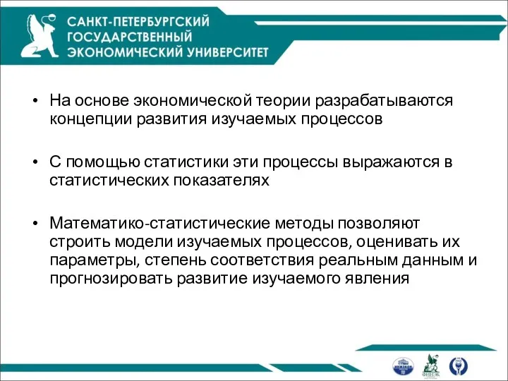 На основе экономической теории разрабатываются концепции развития изучаемых процессов С