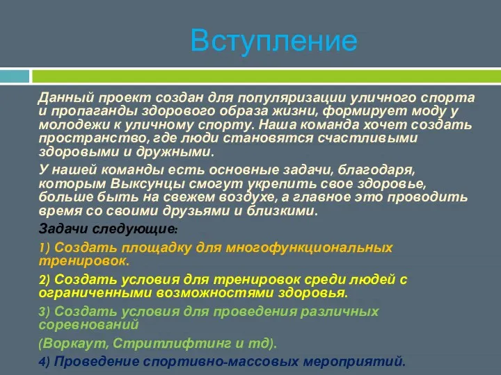 Вступление Данный проект создан для популяризации уличного спорта и пропаганды