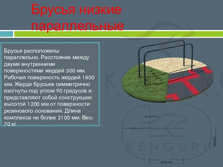 Брусья низкие параллельные Брусья расположены параллельно. Расстояние между двумя внутренними