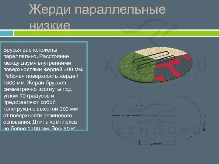 Жерди параллельные низкие Брусья расположены параллельно. Расстояние между двумя внутренними