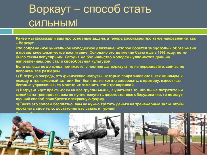 Воркаут – способ стать сильным! Ранее мы рассказали вам про