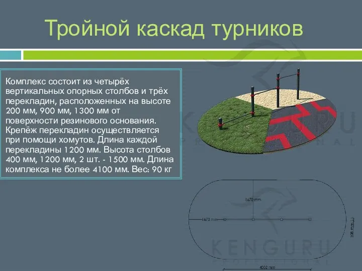 Тройной каскад турников Комплекс состоит из четырёх вертикальных опорных столбов