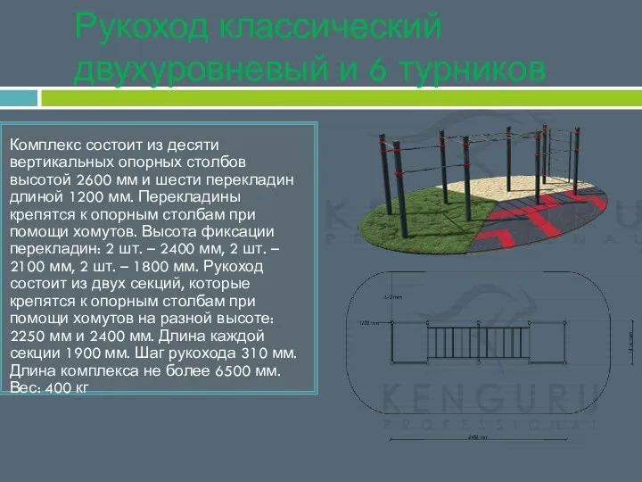 Рукоход классический двухуровневый и 6 турников Комплекс состоит из десяти