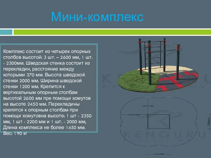 Мини-комплекс Комплекс состоит из четырех опорных столбов высотой: 3 шт.