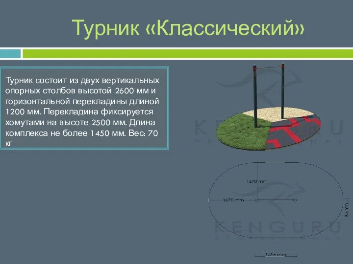 Турник «Классический» Турник состоит из двух вертикальных опорных столбов высотой