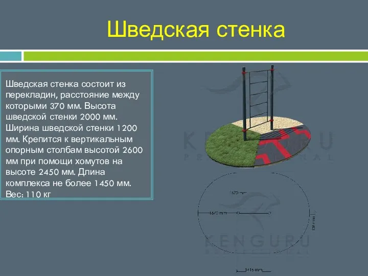 Шведская стенка Шведская стенка состоит из перекладин, расстояние между которыми