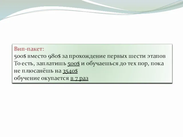 Вип-пакет: 500$ вместо 980$ за прохождение первых шести этапов То