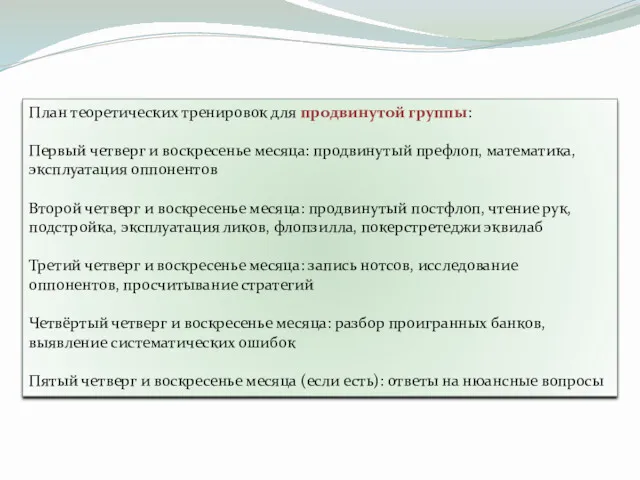 План теоретических тренировок для продвинутой группы: Первый четверг и воскресенье