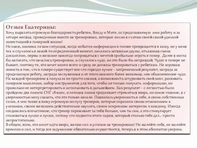 Отзыв Екатерины: Хочу выразить огромную благодарность ребятам, Владу и Мите,