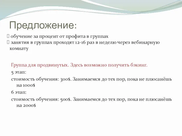 Предложение: Группа для продвинутых. Здесь возможно получить бэкинг. 5 этап: