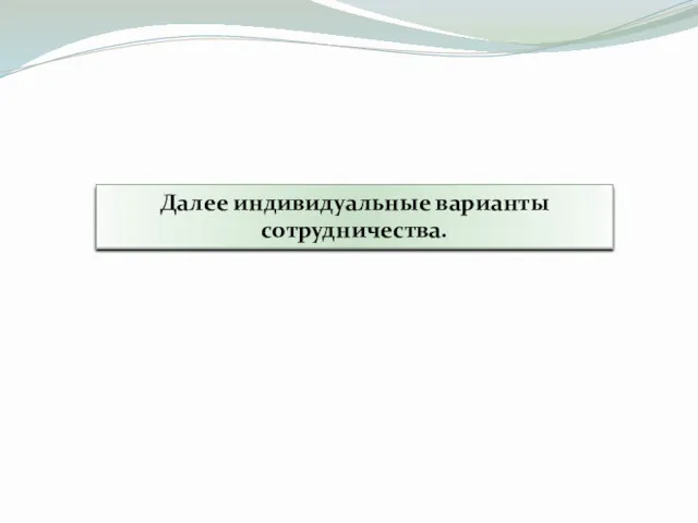 Далее индивидуальные варианты сотрудничества.