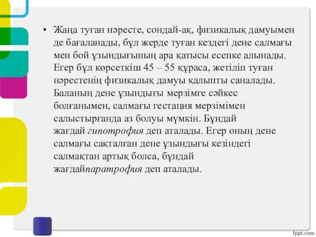 Жаңа туған нәресте, сондай-ақ, физикалық дамуымен де бағаланады, бұл жерде