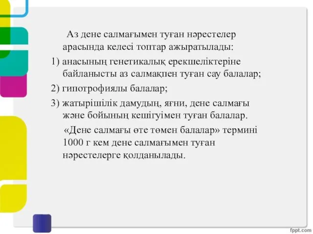 Аз дене салмағымен туған нәрестелер арасында келесі топтар ажыратылады: 1)