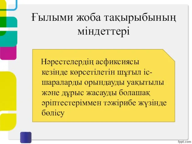 Ғылыми жоба тақырыбының міндеттері Нәрестелердің асфиксиясы кезінде көрсетілетін шұғыл іс-шараларды