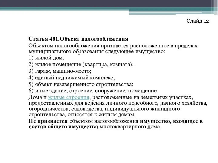 Статья 401.Объект налогообложения Объектом налогообложения признается расположенное в пределах муниципального