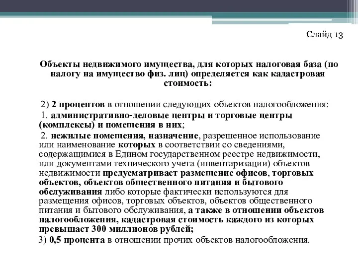 Объекты недвижимого имущества, для которых налоговая база (по налогу на