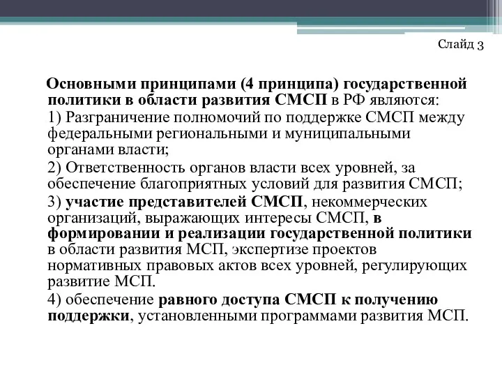 Основными принципами (4 принципа) государственной политики в области развития СМСП в РФ являются: