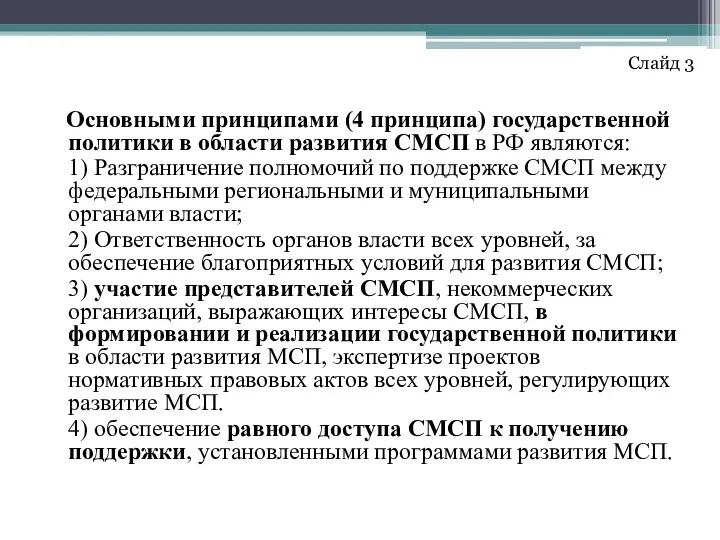 Основными принципами (4 принципа) государственной политики в области развития СМСП