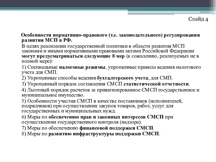 Особенности нормативно-правового (т.е. законодательного) регулирования развития МСП в РФ. В