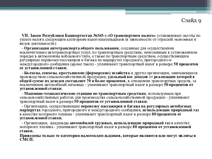 VII. Закон Республики Башкортостан №365-з «О транспортном налоге» устанавливает льготы по уплате налога