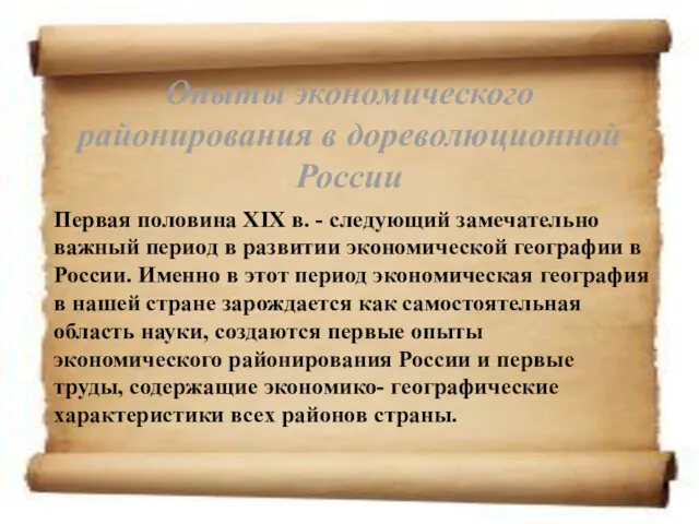 Опыты экономического районирования в дореволюционной России Первая половина XIX в. - следующий замечательно