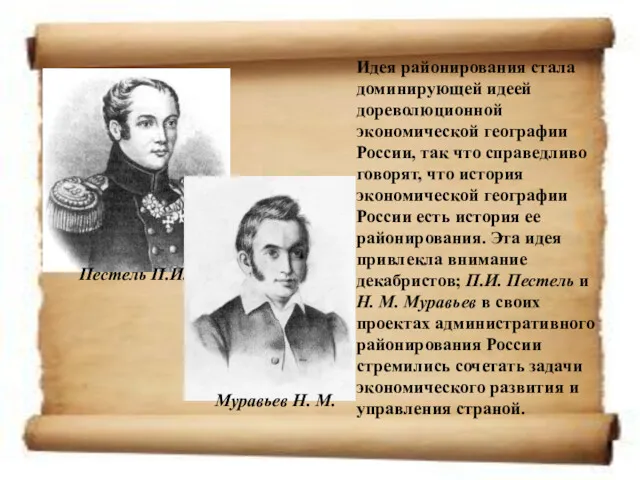 Идея районирования стала доминирующей идеей дореволюционной экономической географии России, так что справедливо говорят,