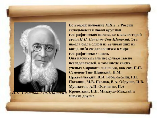 Во второй половине XIX в. в России складывается новая крупная географическая школа, во