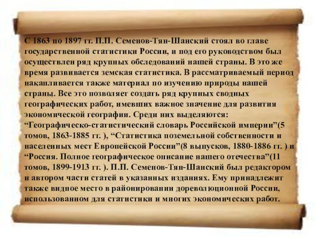 С 1863 по 1897 гг. П.П. Семенов-Тян-Шанский стоял во главе государственной статистики России,