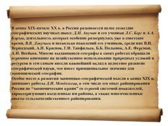 В конце XIX-начале XX в. в России развивается целое созвездие географических научных школ: