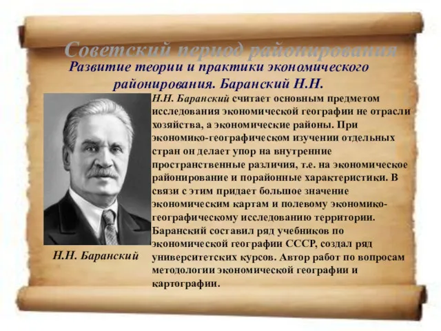 Cоветский период районирования Развитие теории и практики экономического районирования. Баранский Н.Н. Н.Н. Баранский