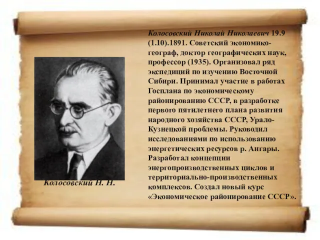 Колосовский Николай Николаевич 19.9 (1.10).1891. Советский экономико-географ, доктор географических наук, профессор (1935). Организовал