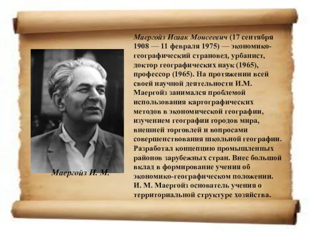 Маергойз Исаак Моисеевич (17 сентября 1908 — 11 февраля 1975) — экономико-географический страновед,