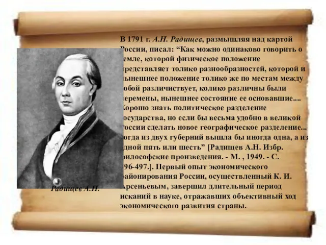 В 1791 г. А.Н. Радищев, размышляя над картой России, писал: “Как можно одинаково