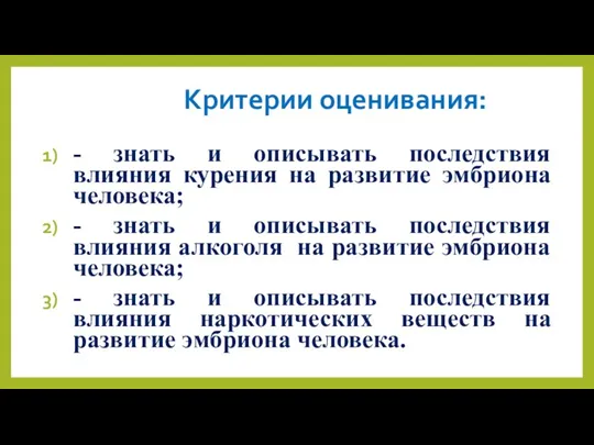 - знать и описывать последствия влияния курения на развитие эмбриона