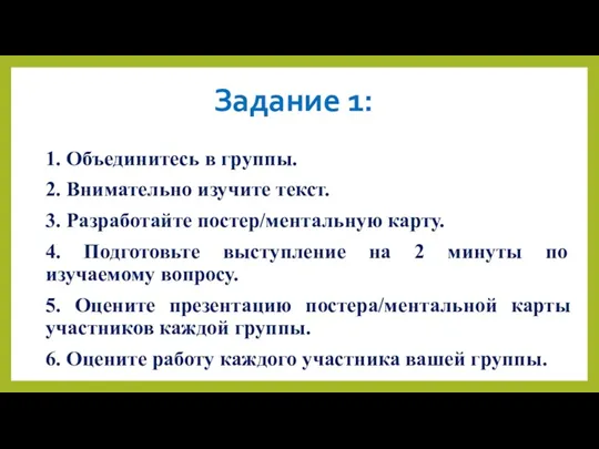 1. Объединитесь в группы. 2. Внимательно изучите текст. 3. Разработайте