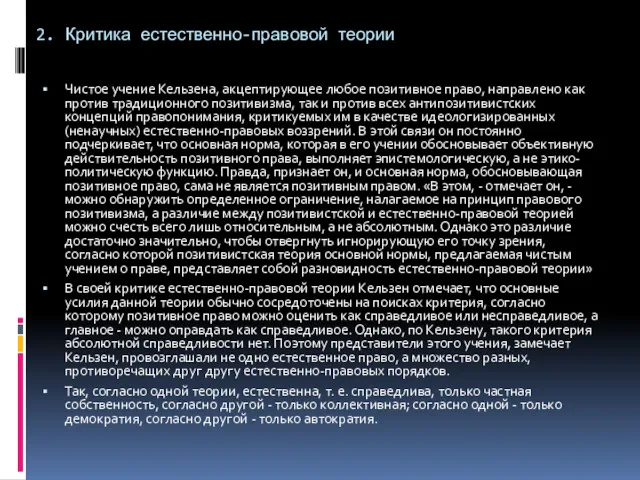 2. Критика естественно-правовой теории Чистое учение Кельзена, акцептирующее любое позитивное