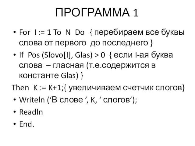 ПРОГРАММА 1 For I := 1 To N Do {