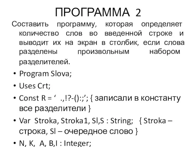 ПРОГРАММА 2 Составить программу, которая определяет количество слов во введенной