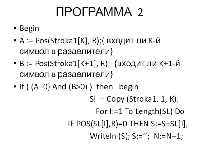 ПРОГРАММА 2 Begin A := Pos(Stroka1[K], R);{ входит ли K-й
