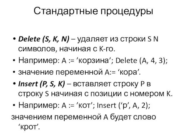 Стандартные процедуры Delete (S, K, N) – удаляет из строки