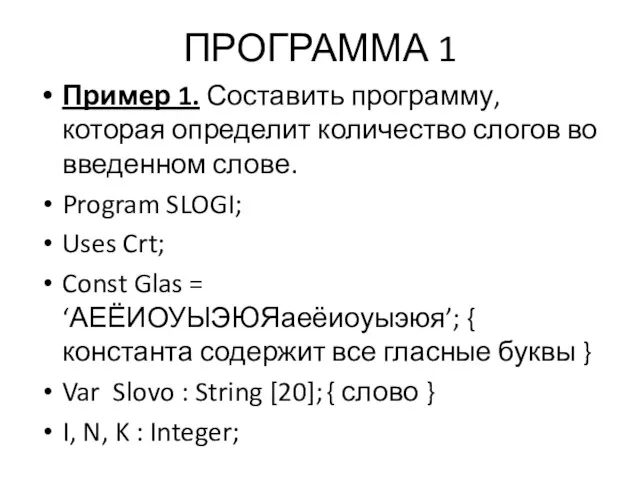 ПРОГРАММА 1 Пример 1. Составить программу, которая определит количество слогов