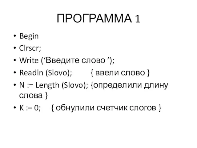 ПРОГРАММА 1 Begin Clrscr; Write (‘Введите слово ’); Readln (Slovo);