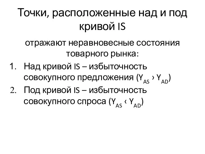 Точки, расположенные над и под кривой IS отражают неравновесные состояния