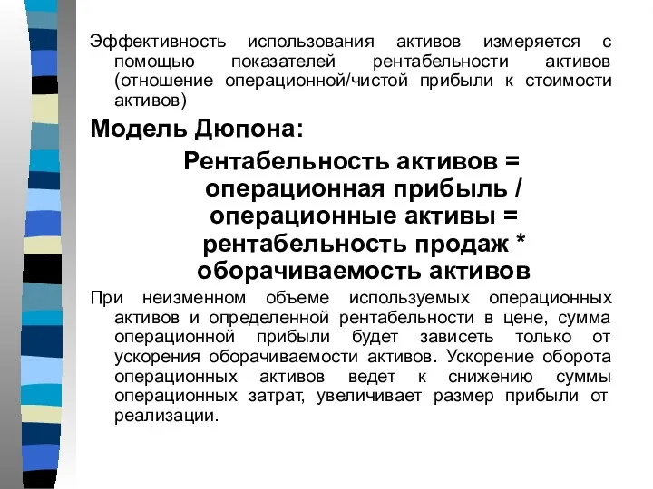 Эффективность использования активов измеряется с помощью показателей рентабельности активов (отношение