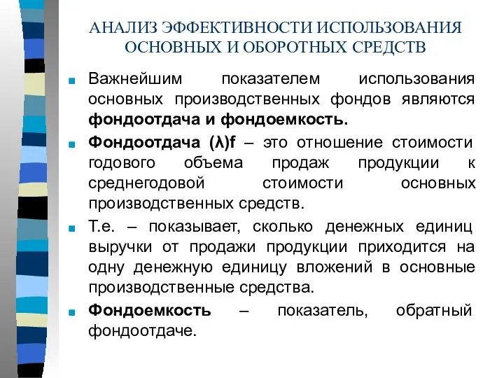 АНАЛИЗ ЭФФЕКТИВНОСТИ ИСПОЛЬЗОВАНИЯ ОСНОВНЫХ И ОБОРОТНЫХ СРЕДСТВ Важнейшим показателем использования